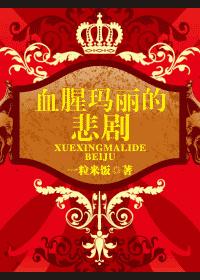 血腥玛丽的悲剧