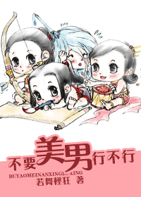不要美男行不行