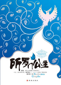 所罗门公主