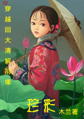穿回大清解前缘:珍彩txt下载