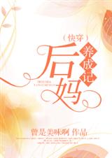 [快穿]后妈养成记txt下载