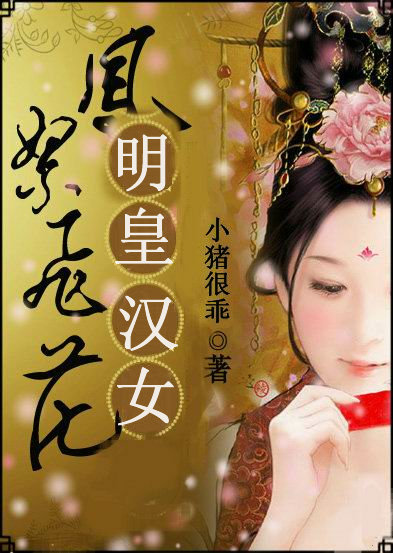 梦回长安:明皇汉女
