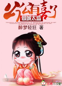 倾城太监:公公有喜了txt下载