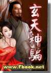 玄天神骗