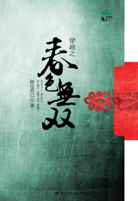 穿越之春色无双