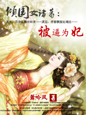 倾国女诸葛1:被逼为妃txt下载