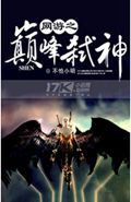 网游之巅峰弑神txt下载