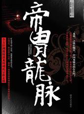 帝胄龙脉