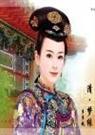 清·梦缘