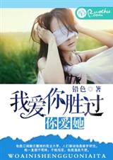 我爱你胜过你爱她