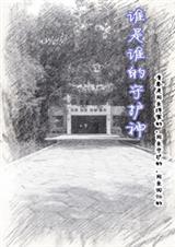 谁是谁的守护神