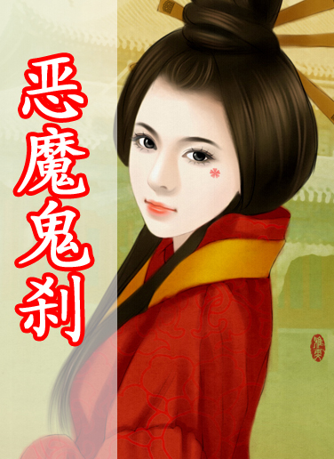 恶魔鬼刹