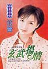 玄武扬情