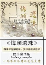 悔顾遗珠