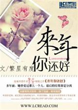 来年你还好