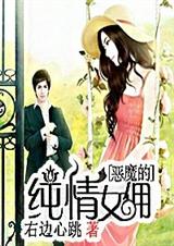 恶魔的纯情女佣