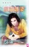 狂龙诱妻