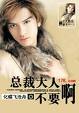 总裁大人不要啊