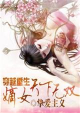 穿越重生:嫡女天下无双txt下载
