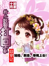 囧穿记:捡个妖孽扛回家