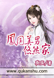 凤国美男悠然家txt下载