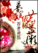 梦里依稀共采薇txt下载