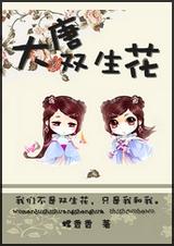 随身空间之大唐双生花