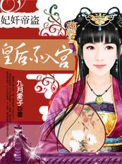 妃奸帝盗:皇后不入宫