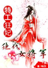 特工狂妃:绝代女将军