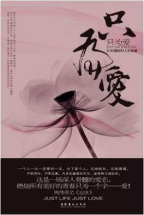 只为爱