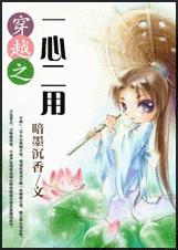 穿越之一心二用