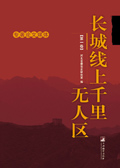 长城线上千里无人区