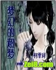 梦幻的超梦txt下载