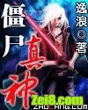僵尸真神