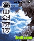 蜀山剑侠传