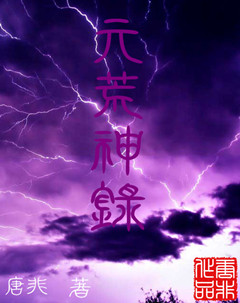 元荒神录txt下载