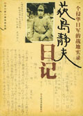 荻岛静夫日记