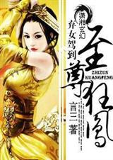 弃女驾到之至尊狂凤