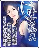 冰女宠夫