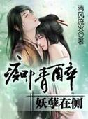 痴情醉,妖孽在侧