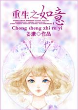 重生之如意
