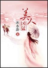 美人凶猛[完