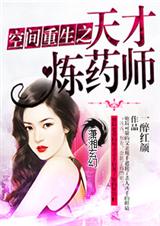 空间重生之天才炼药师