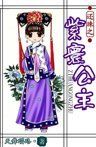 还珠之紫寰公主txt下载