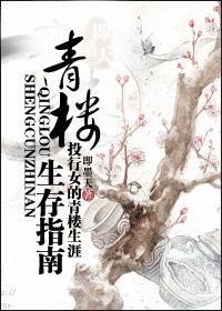 青楼生存指南