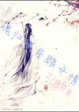 魂归彼岸之狼女情
