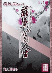 倚天同人之苏黛的寡妇人生