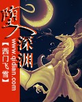 堕入深渊txt下载