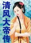 清风大帝传txt下载
