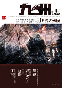 九州志·葵花·玄之殇陨txt下载